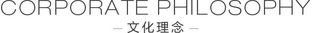 cultural philosophy 文化理念
